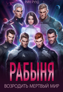 Рабыня. Возродить мертвый мир / Рин Рууд