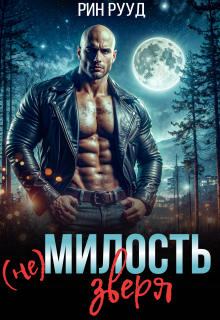 (не)милость Зверя / Рин Рууд