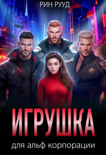 Игрушка для альф корпорации / Рин Рууд