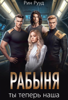 Ты теперь наша рабыня / Рин Рууд