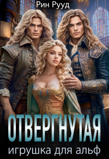 Отвергнутая. Игрушка для Альф / Рин Рууд