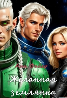 Желанная землянка / Ани Файер