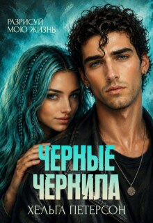 Черные чернила / Хельга Петерсон