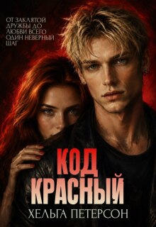 Код красный / Хельга Петерсон