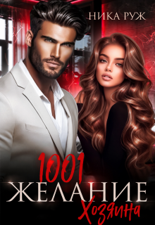1001 Желание Хозяина / Ника Руж