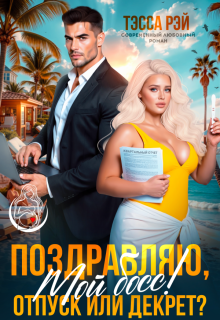 Поздравляю, мой босс! Отпуск или декрет? / Тэсса Рэй