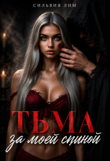 Тьма за моей спиной / Сильвия Лим