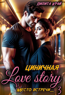 Циничная Love Story / Лилита Край