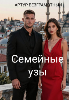 Семейные узы / Артур Безграмотный