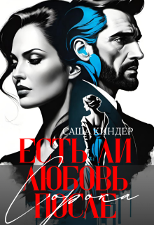 Есть ли любовь после сорока? / Саша Киндер