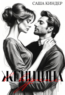 Женщина в возрасте / Саша Киндер