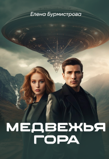 Медвежья гора / Елена Бурмистрова
