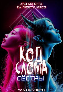 Код Слома: Сёстры / Ула Ноктюрн