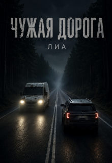 Чужая дорога / лиа