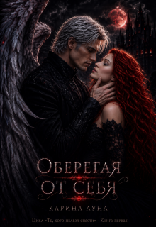 Оберегая от себя / Карина Луна