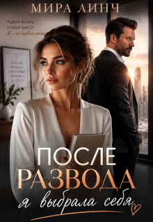 После развода я выбрала себя / Цыбулько Александр Сергеевич