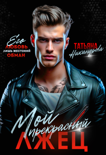 Мой прекрасный лжец / Татьяна Никандрова