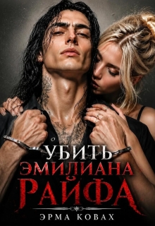 Убить Эмилиана Райфа / Эрма Ковах