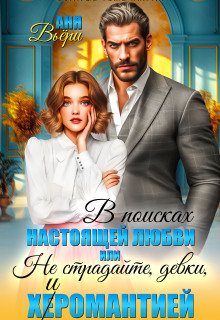 Не страдайте, девки, х(е)иромантией! / Ольга Липницкая