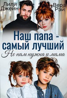 Наш папа — самый лучший. Но нам нужна и мама / Вера Рэй