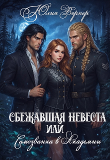 Сбежавшая невеста, или самозванка в Академии / Юлия Вернер