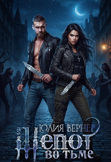 Шепот во тьме / Юлия Вернер