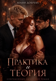 Практика и теория / Юлия Добрева
