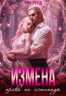 Измена. Право на истинную / Рин Рууд