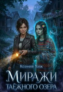 Миражи таёжного озера / Ксения Хиж