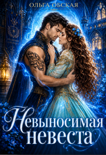 Невыносимая невеста, или Любимая студентка ректора / Ольга Обская