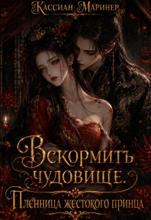 Вскормить чудовище. Пленница жестокого принца / Кассиан Маринер