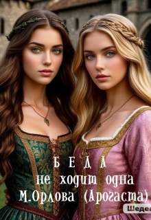 Беда не ходит одна / Арогаста