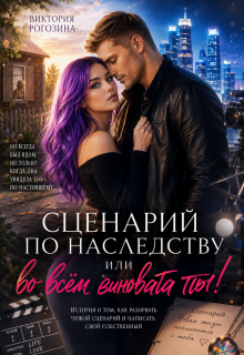 Сценарий по наследству или во всем виновата ты! / Виктория Рогозина