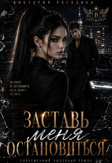Заставь меня остановиться / Виктория Рогозина