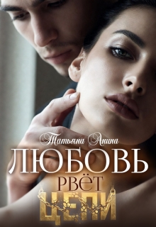 Любовь рвёт цепи / Татьяна Анина