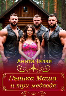 Пышка Маша и три медведя / Анита Талая
