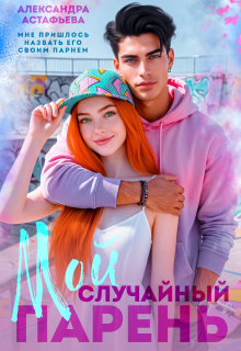Мой случайный парень / Александра Астафьева