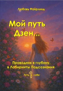 Мой путь Дзен / Любовь
