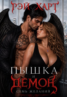 Пышка и демон. Семь желаний / Рэй Харт