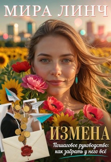 Измена. Пошаговое руководство: как забрать у него всё / Цыбулько Александр Сергеевич