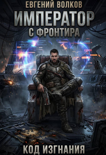 Император с Фронтира. Код Изгнания / Евгений Волков