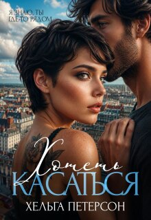 Хотеть касаться / Хельга Петерсон