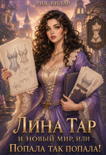 Лина Тар и новый мир, или Попала так попала! / Рия Вилар