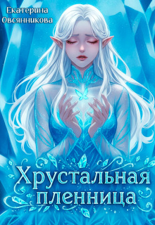 Хрустальная пленница / Екатерина Овсянникова