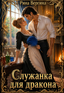 Служанка для дракона / Рина Вергина
