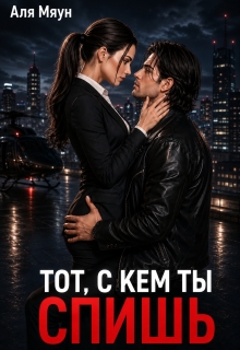Тот, с кем ты спишь / Аля Мяун (Алиса Вишня)