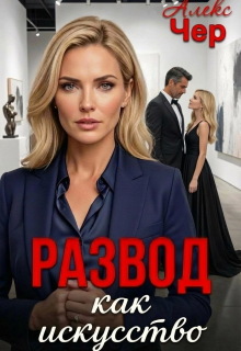 Развод как искусство / Алекс Чер