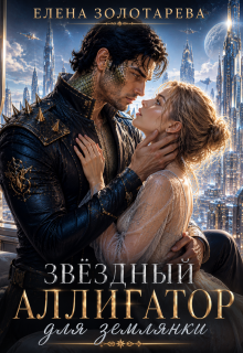 Звездный аллигатор для землянки / Елена Золотарева