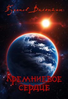 Кремневое сердце / Валентин Буганов