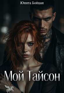 Мой Тайсон. / Юнита Бойцан